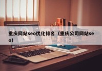 重庆网站seo优化排名（重庆公司网站seo）